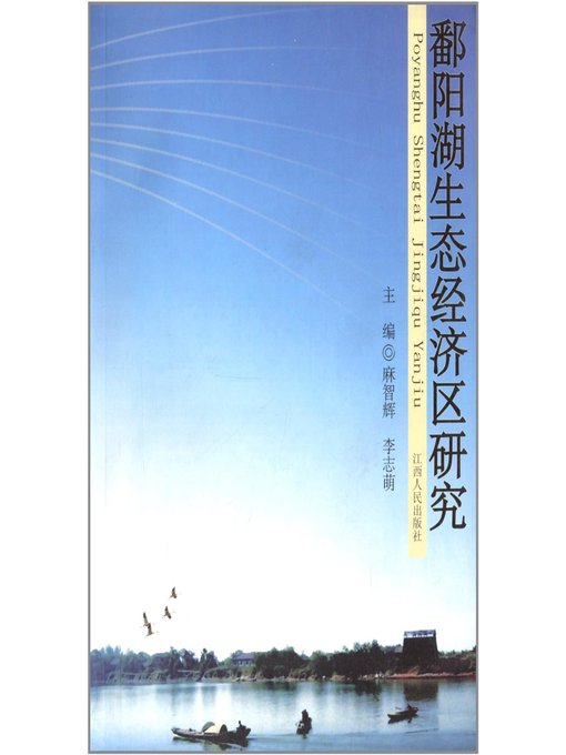 Title details for 鄱阳湖生态经济区研究 Study on the ecological economic zone of Poyang Lake by Jiangxi People Publishing Press - Available